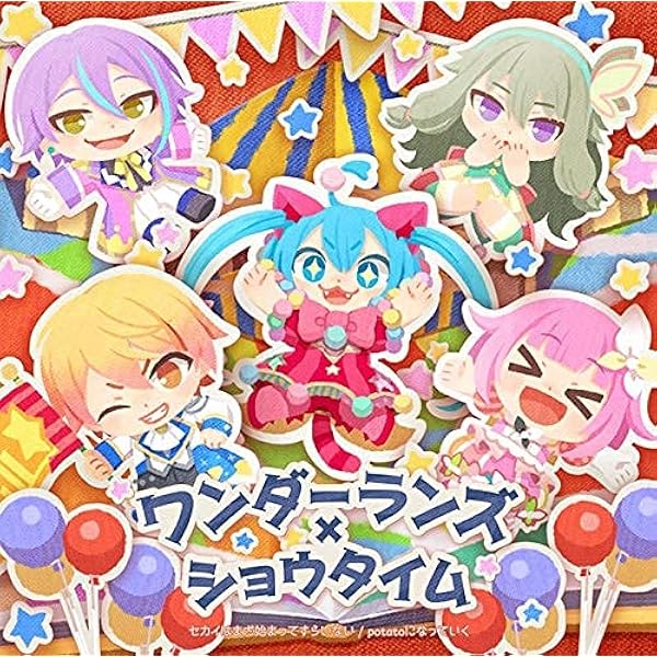Amazon Co Jp 連動特典対象 初回生産分 セカイはまだ始まってすらいない Potatoになっていく Cd ワンダーランズ ショウタイム プロセカ 初回生産分限定封入特典ワンダーランズ ショウタイムトレーディングカード１枚 全4種 ミュージック