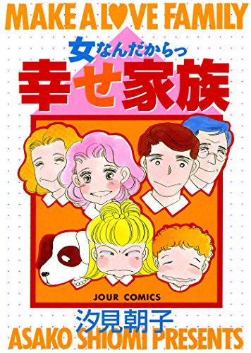 女なんだからっ幸せ家