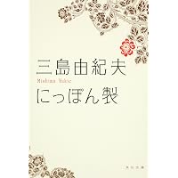 恋の都 (ちくま文庫 み 13-14) | 三島 由紀夫 |本 | 通販 | Amazon