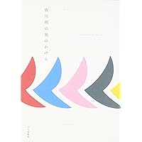 つづくで起こったこと 「ミナ ペルホネン/皆川明 つづく」展 93日間の