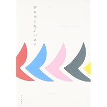 Amazon.co.jp: ミナ ペルホネンの時のかさなり : 皆川 明: 本
