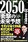 2050年 衝撃の未来予想