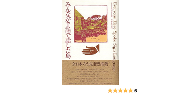 みんなが手話で話した島 ノーラ エレン グロース 正信 佐野 本 通販 Amazon