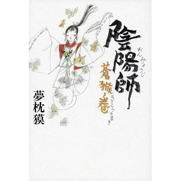 【中古】 陰陽師・徹底解剖 陰陽夜話/朝日新聞出版/夢枕獏 中古】 陰陽夜話 / 夢枕獏 / 朝日新聞社 - メルカリ