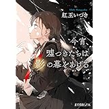 今宵、嘘つきたちは影の幕をあげる (ポプラ文庫ピュアフル Pこ 9-2)