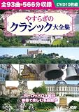 やすらぎのクラシック大全集[DVD BOX] ()