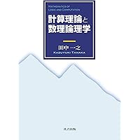 数学基礎論序説: 数の体系への論理的アプローチ | 田中 一之 |本