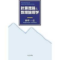 Amazon.co.jp: 計算理論と数理論理学 : 田中 一之: 本