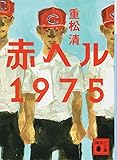 赤ヘル1975 (講談社文庫)