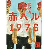 赤ヘル1975 (講談社文庫)
