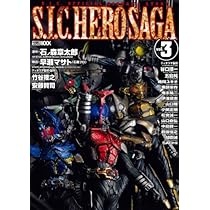 Amazon.co.jp: S.I.C.HERO SAGA VOL.2 (ホビージャパンMOOK 224