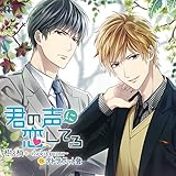 「君の声に恋してる」樹&梢 -ituki&Kozue-(CV:テトラポット登)