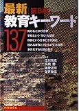 最新教育キ-ワ-ド137