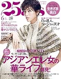 25ans (ヴァンサンカン)2019年 06 月号