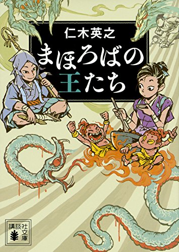 仁木英之:まほろばの王たち (講談社文庫)
