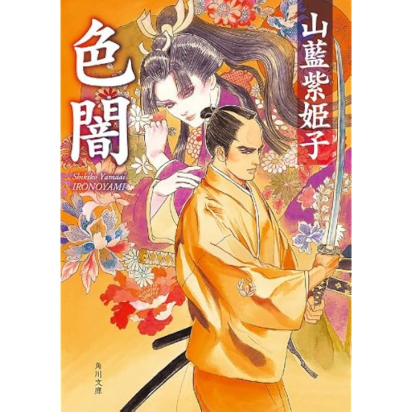 Amazon.co.jp: 花夜叉 (角川文庫) eBook : 山藍 紫姫子: Kindleストア