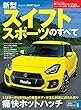 ニューモデル速報 第559弾 新型スイフトスポーツのすべて