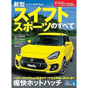 ニューモデル速報 第559弾 新型スイフトスポーツのすべて ニューモデル速報 第559弾 新型スイフトスポーツのすべて