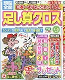 頭脳全開足し算クロス 2018年 04 月号 [雑誌]