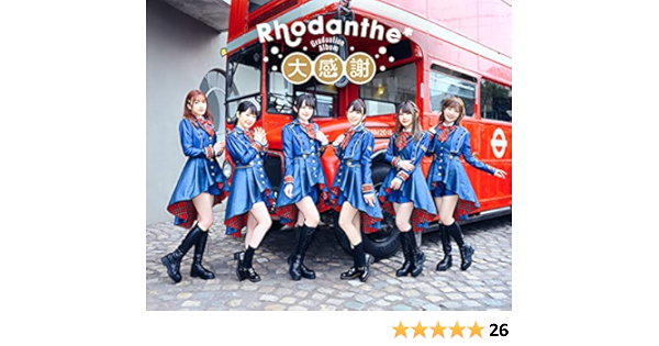 大感謝 Rhodanthe アニメ ミュージック Amazon