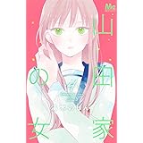 山田家の女 4 (マーガレットコミックス)