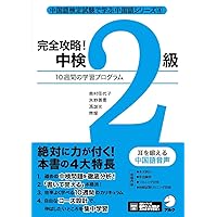 Amazon.co.jp: 改訂版 合格奪取! 中国語検定3級トレーニングブック