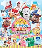 ���������Ƃ�������!���̃L�����N�^�[��W�� �`�݂�Ȃ� ��߂̂������낤�`[Blu-ray]