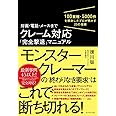 対面・電話・メールまで クレーム対応「完全撃退」マニュアル 100業種・5000件を解決したプロが明かす23の技術