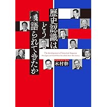 歴史認識はどう語られてきたか | 木村 幹 |本 | 通販 | Amazon