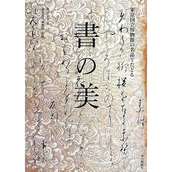 秋萩帖　伝小野道風筆 日本名筆選42：秋萩帖［伝小野道風筆］ - 株式会社二玄社