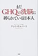 まだGHQの洗脳に縛られている日本人