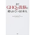 まだGHQの洗脳に縛られている日本人