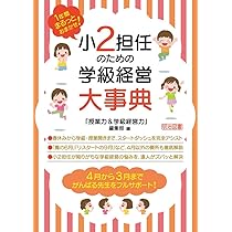 1年間まるっとおまかせ! 小2担任のための学級経営大事典
