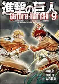 進撃の巨人 Before The Fall 9 シリウスkc 諫山 創 涼風 涼 士貴 智志 Thores 柴本 本 通販 Amazon