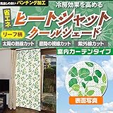 【日本製】 テクノエイム 遮熱・日除け クールシェード (幅90cm×高さ180cm) (グリーン)