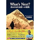 What's Next？ 終わりなき未踏への挑戦（QRコードで登攀動画を追体験！）