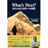 What's Next？ 終わりなき未踏への挑戦（QRコードで登攀動画を追体験！）