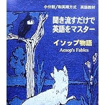英語教材「聞き流すだけで英語をマスター」イソップ物語 | 小分割和英