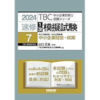 中小企業診断士 速修1次模擬試験〈7〉中小企業経営・中小企業