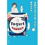 令和ブルガリアヨーグルト