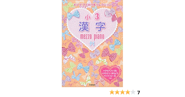 小3漢字 メゾピアノ ドリルコレクション 学研プラス 本 通販 Amazon