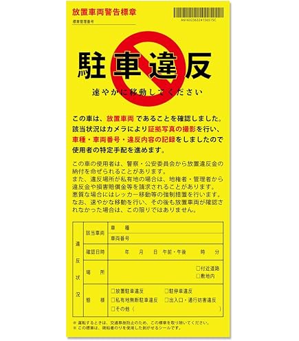Amazon.co.jp: 耐水 駐車違反警告ステッカー 迷惑駐車撃退シール 放置