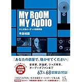 MY ROOM MY AUDIO 十人十色オーディオ部屋探訪