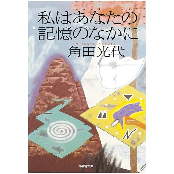 幸福な遊戯 | 角田 光代 |本 | 通販 | Amazon 