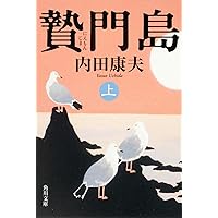 【まとめ】内田康夫 文庫・単行本 ３０冊セット 内田康夫の角川文庫本35冊から3冊をよりどり購入 - メルカリ