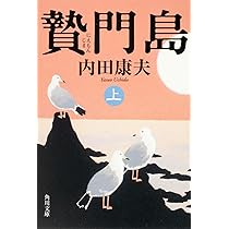 Amazon.co.jp: 贄門島 上 (角川文庫 う 1-70) : 内田 康夫: 本