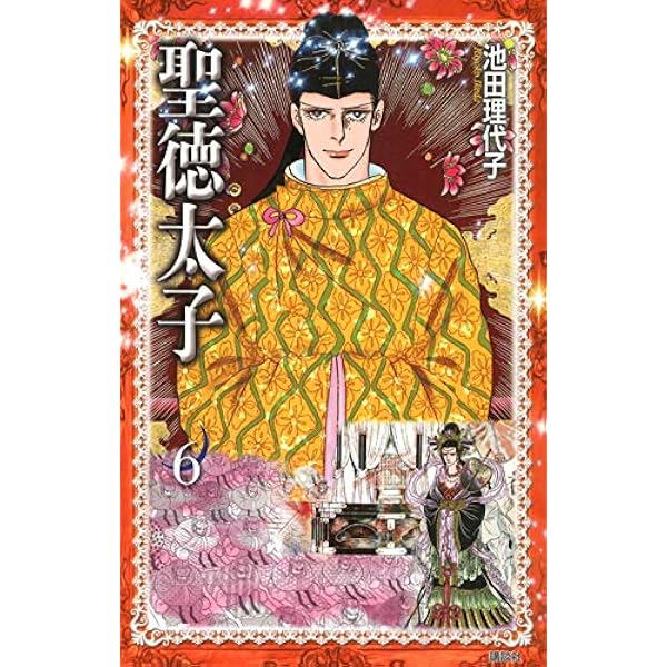 聖徳太子(2) (KCデラックス) | 池田 理代子 |本 | 通販 | Amazon