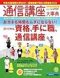 通信講座大事典 2013年上半期号 2013年の狙い目資格、通信講座で無理なく目指せる!/通信制 (リクルートムック)