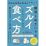 医師が信頼を寄せる栄養士の糖質を味方にするズルイ食べ方 - 人生を守る「足し算食べ」BEST100 -