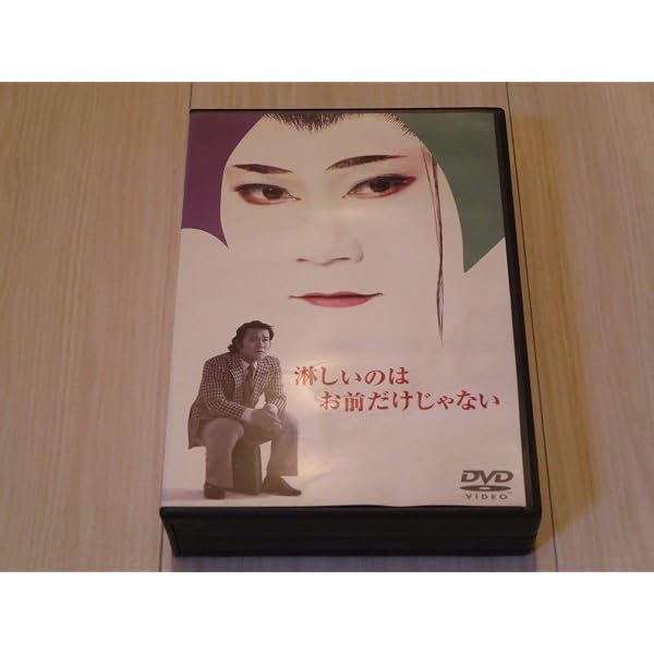 Amazon.co.jp: 淋しいのはお前だけじゃない [DVD] : 西田敏行, 泉